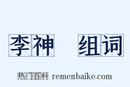 李神祐组词是什么意思的图片